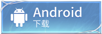 安卓版本下载图
